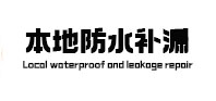 浦北防水补漏
